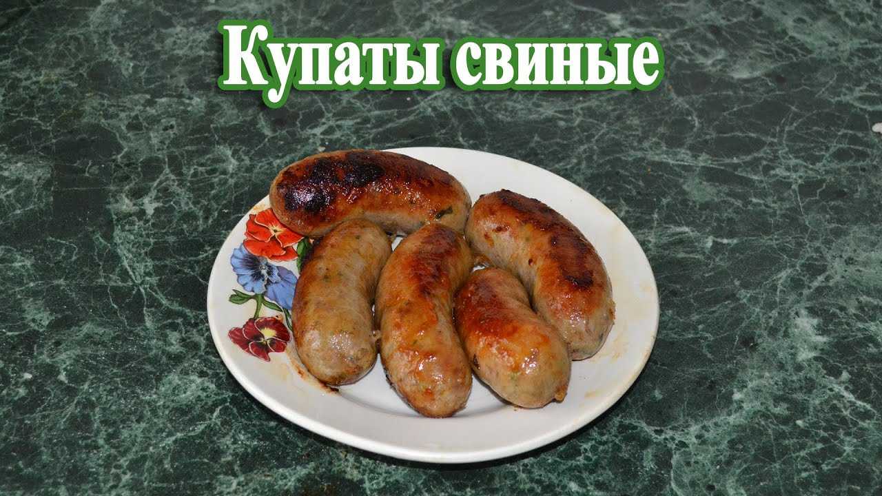 Купаты свино говяжьи в духовке рецепт с фото пошагово - 1000.menu