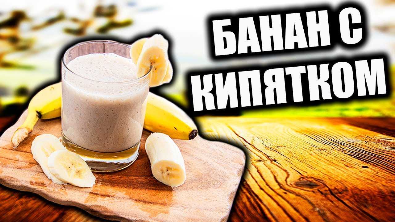 Можно ли бананом лечить кашель: отзывы о применении, интересные рецепты для взрослого и ребенка