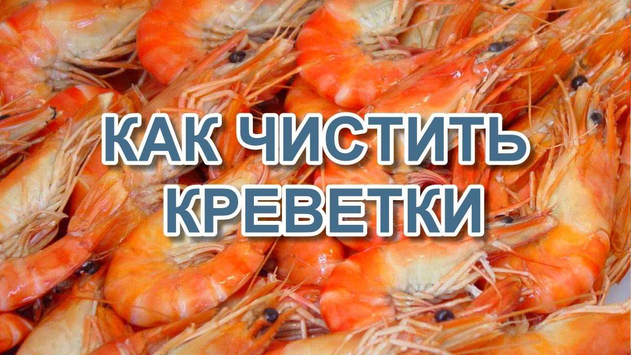 Как чистить креветки? легко и быстро!