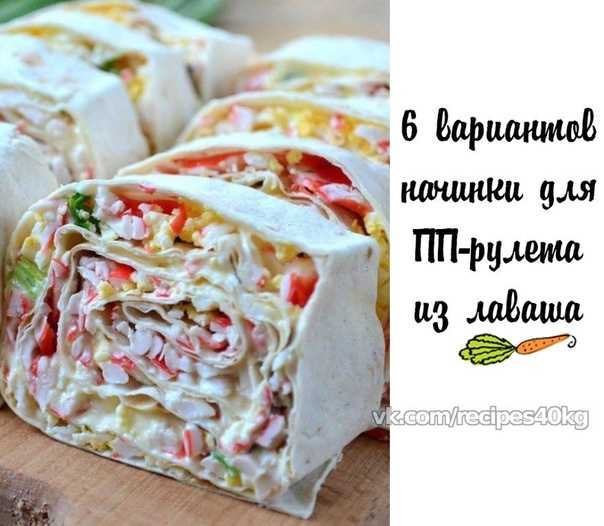 Рулет из лаваша с крабовыми палочками — рецепты вкусных начинок