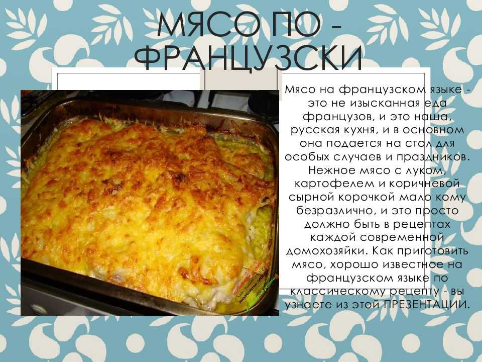 Мясо по-французски в духовке | классические рецепты с фото