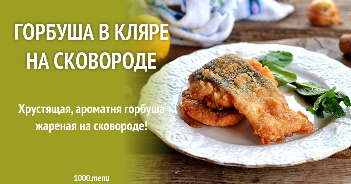 8 сочных рецептов горбуши жареной на сковороде 2023: классические пошаговые с фото