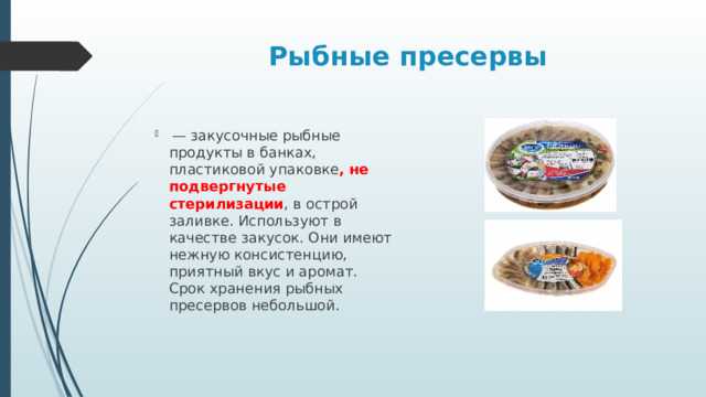 Консервы и пресервы, в чем разница между этими продуктами В каком виде предпочтительно покупать рыбу, и какие опасные добавки могут содержаться в продуктах