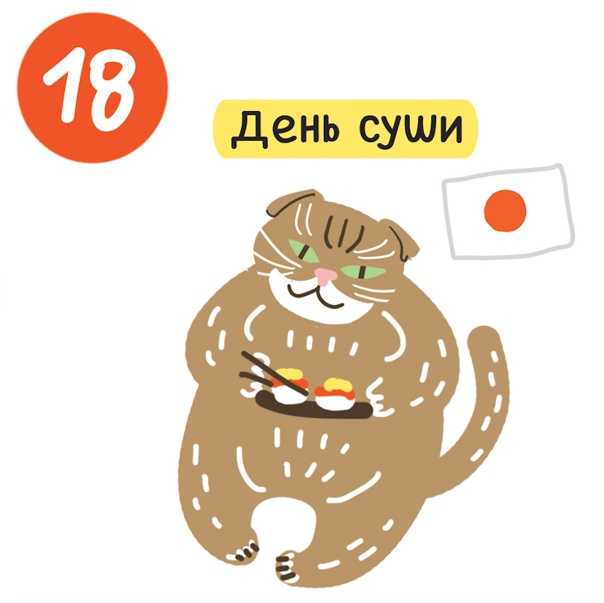 Праздники 18 июня 2024