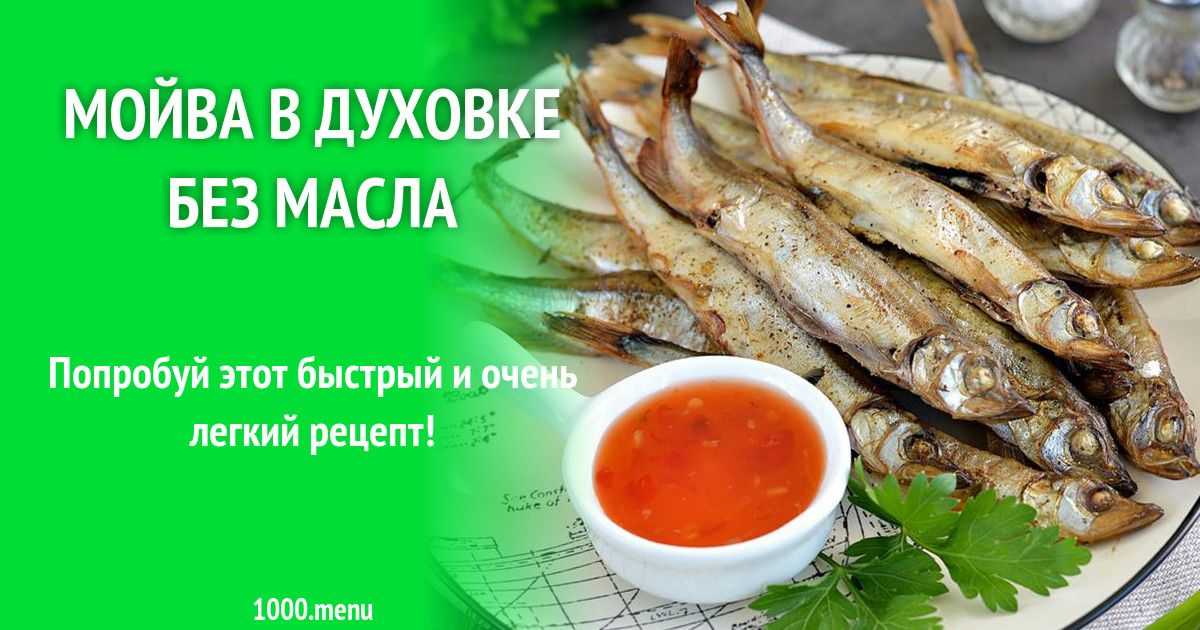 Как запечь мойву в духовке: 6 рецептов +особенности приготовления (+отзывы)