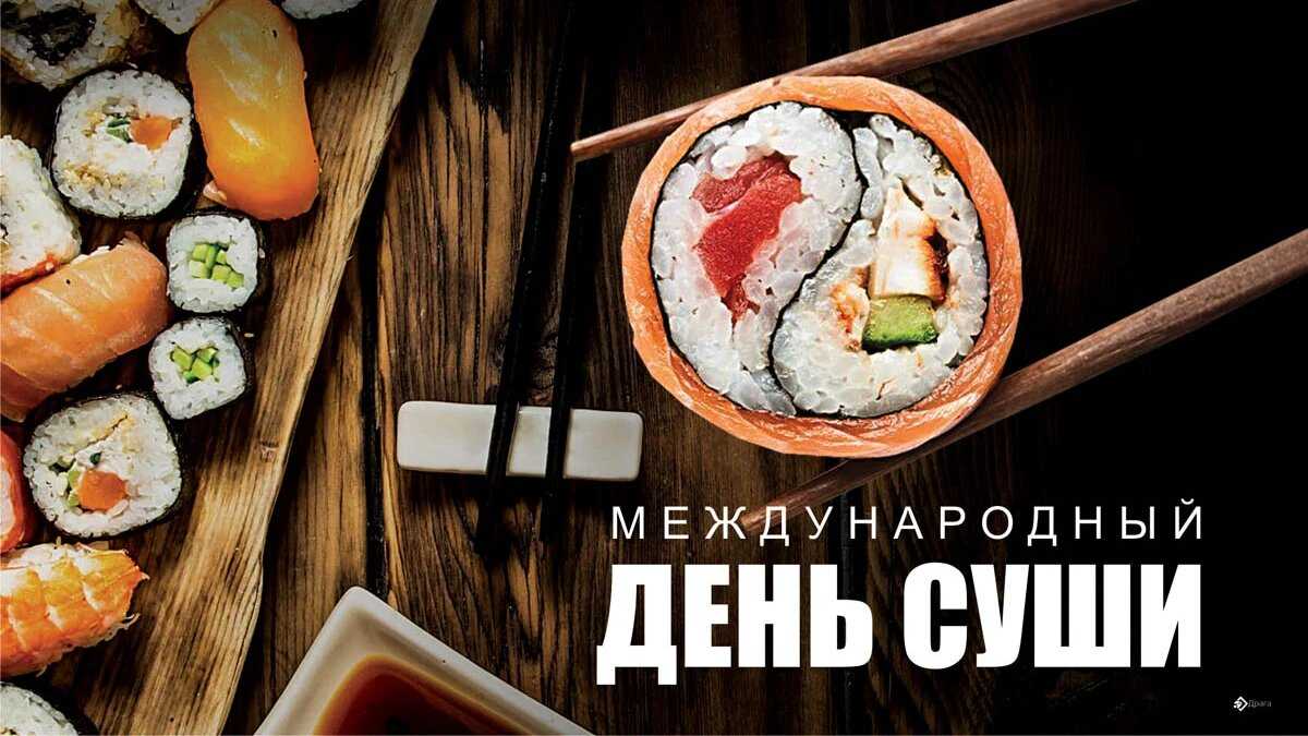 Узнайте более подробно о празднике суши, отмечаемым 18 июня ежегодно Какие традиции имеет торжество и в чем его особенности