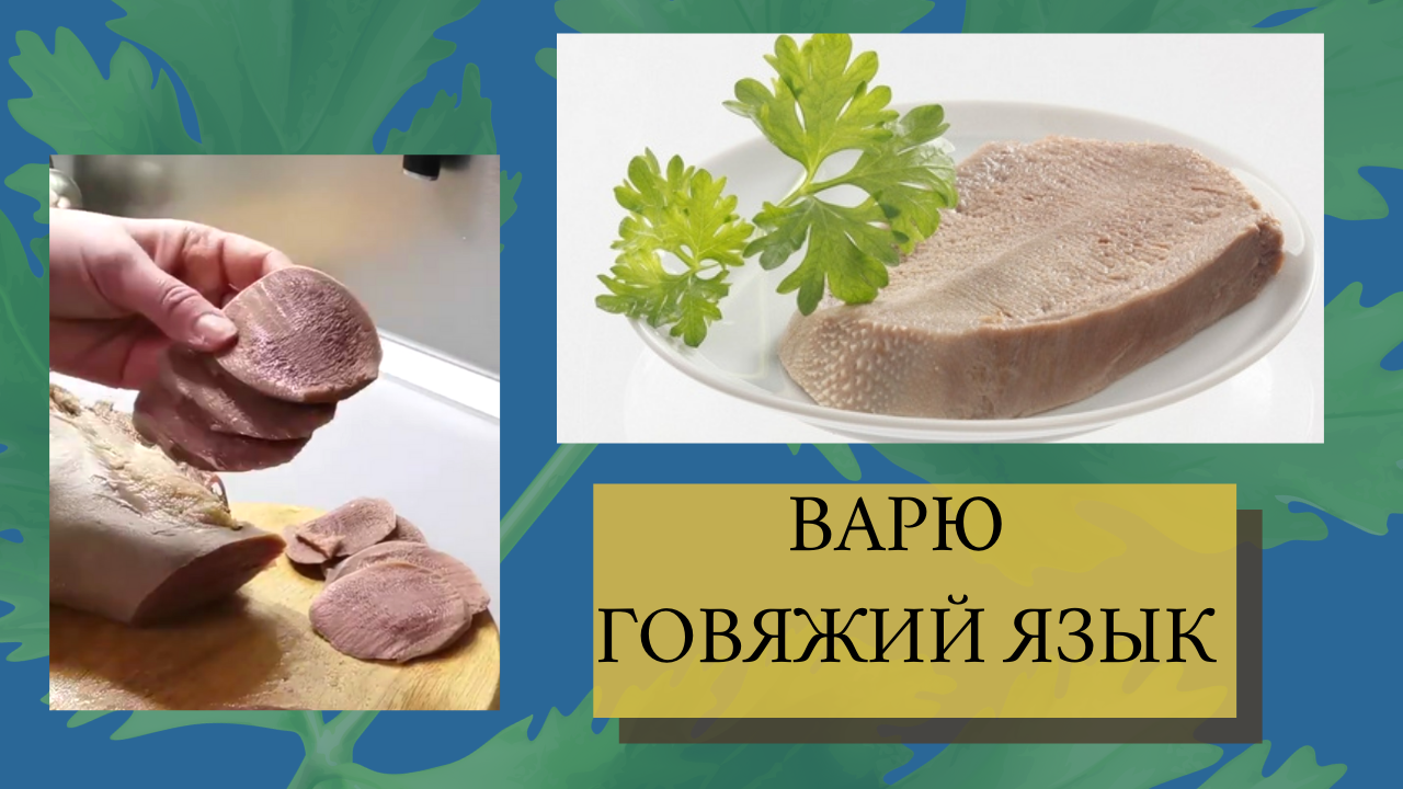 Как и сколько варить свиной язык целиком в кастрюле до готовности