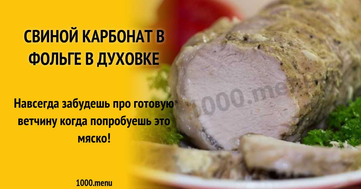 Свинина запеченная в духовке целым куском в фольге – один рецепт + 8 способов запекания мяса в духовке