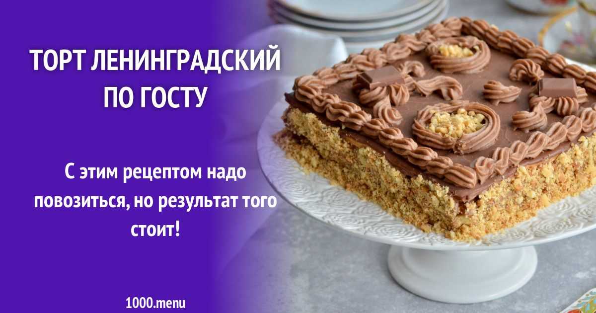 Торт «ленинградский» - вкусные советы