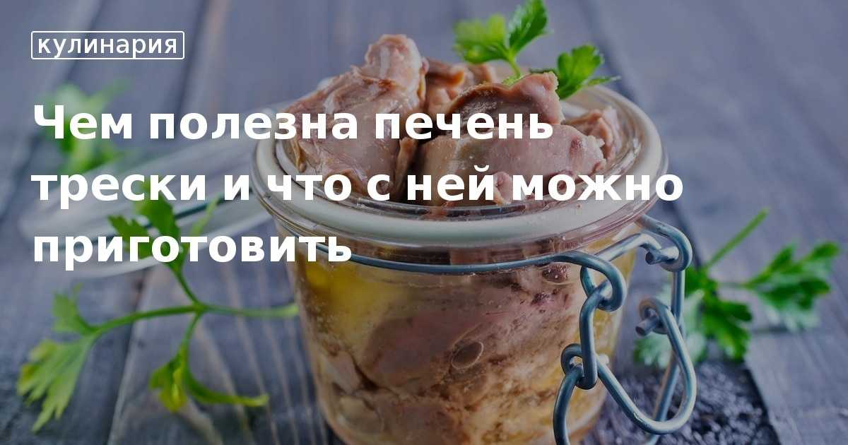 Польза и вред печени трески | польза и вред