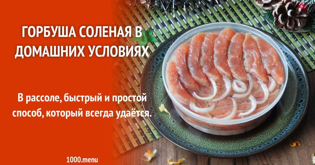 Как солить красную рыбу горбушу под семгу в домашних условиях вкусно и просто – 9 лучших рецептов