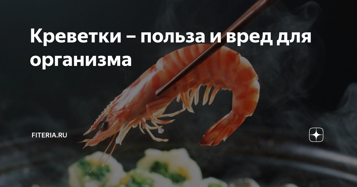 Раки или креветки — что более полезно для здоровья? | польза и вред