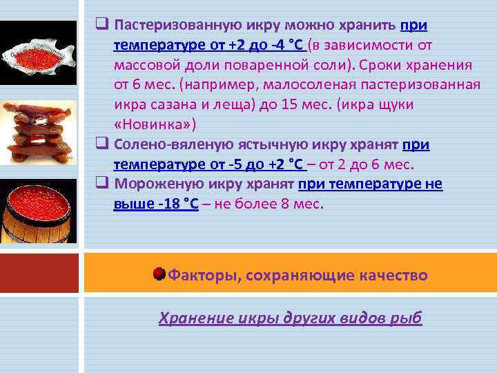 Как правильно хранить красную икру в домашних условиях
