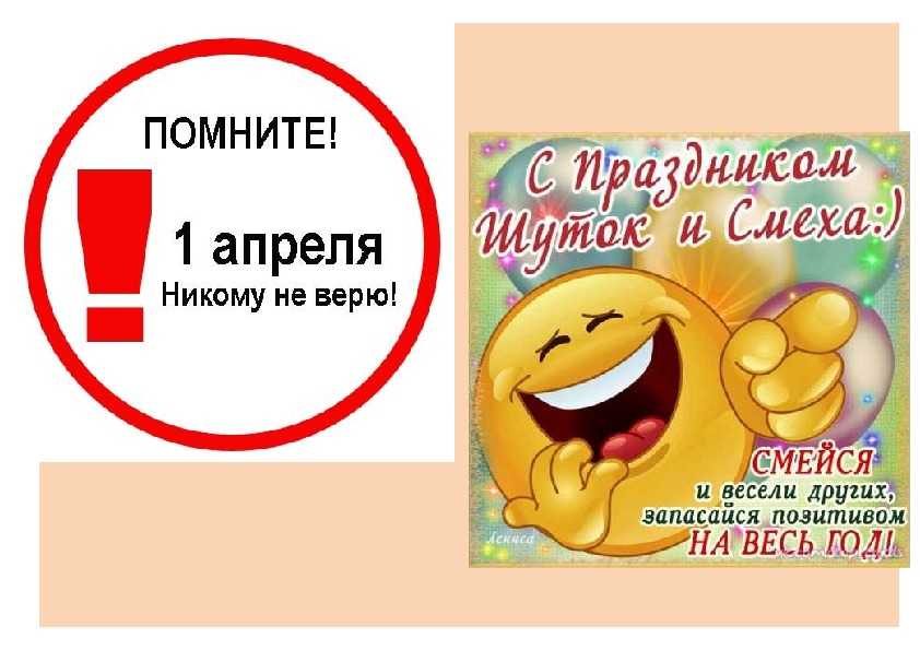 1 апреля. история праздника день смеха
