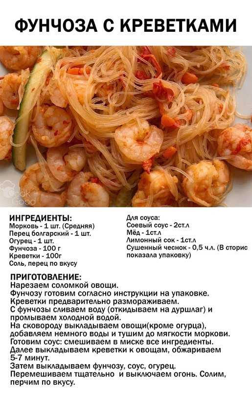 Фунчоза с креветками в сливочном соусе
