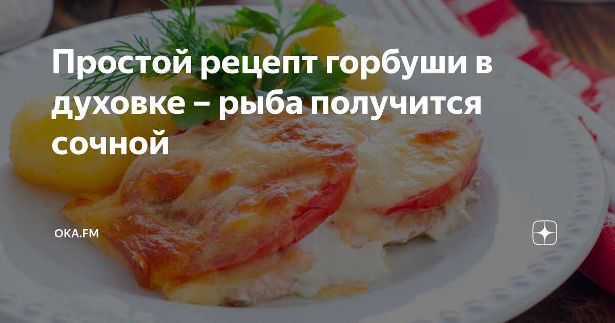 Горбуша запеченная в духовке с картошкой - рецепты чтобы рыба была сочная