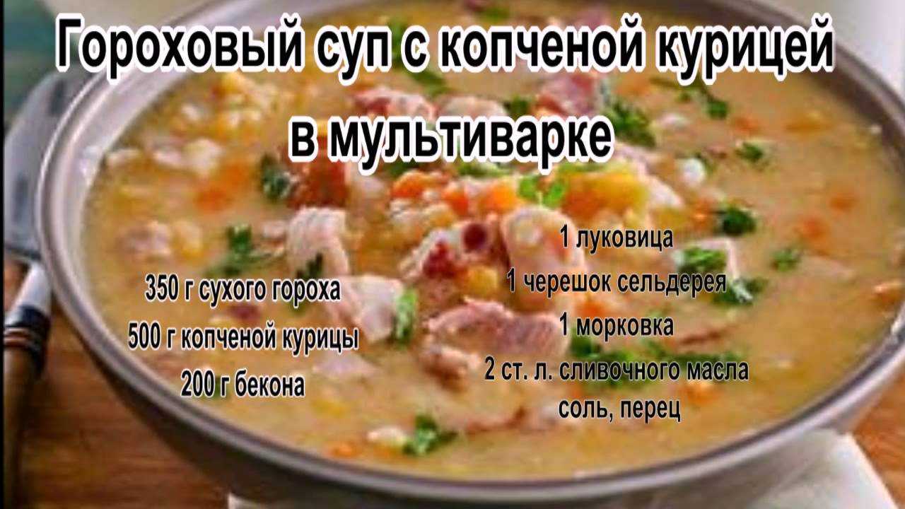 Вкусные рецепты горохового супа с копчеными ребрышками — идеальный обед
