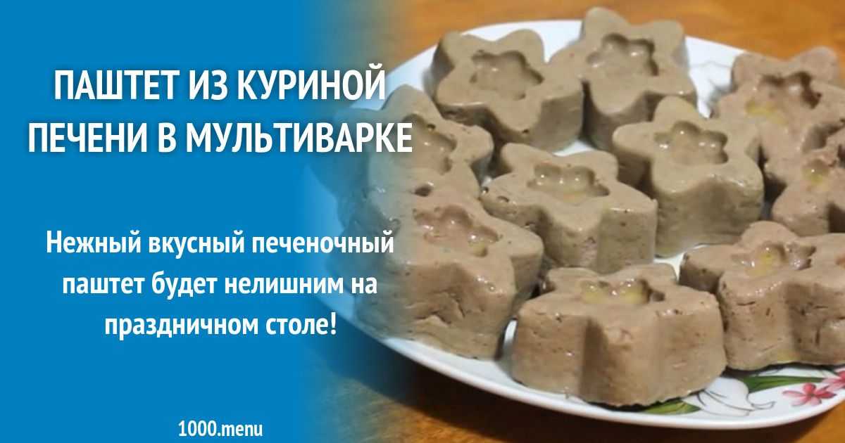 Паштет из бараньего ливера. паштет из свиной печени в домашних условиях - пошаговые рецепты приготовления в духовке и мультиварке с фото паштет из бараньего ливера
