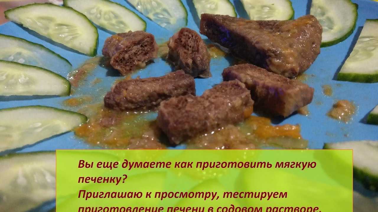 Для чего печень замачивают и маринуют в соде + рецепты