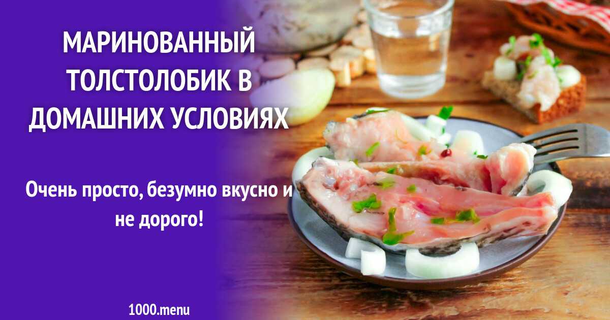 Маринованный толстолобик - бабушкины рецепты