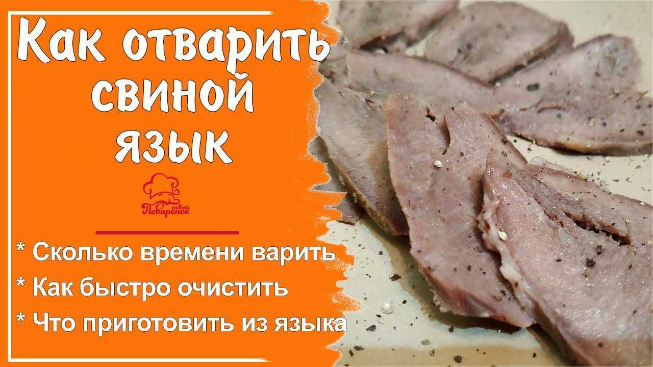 Как варить свиной язык до готовности, сколько по времени