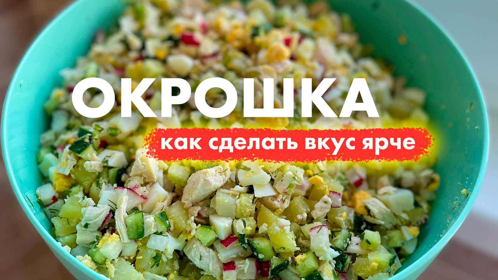 Окрошка на тане: 8 рецептов, советы по приготовлению