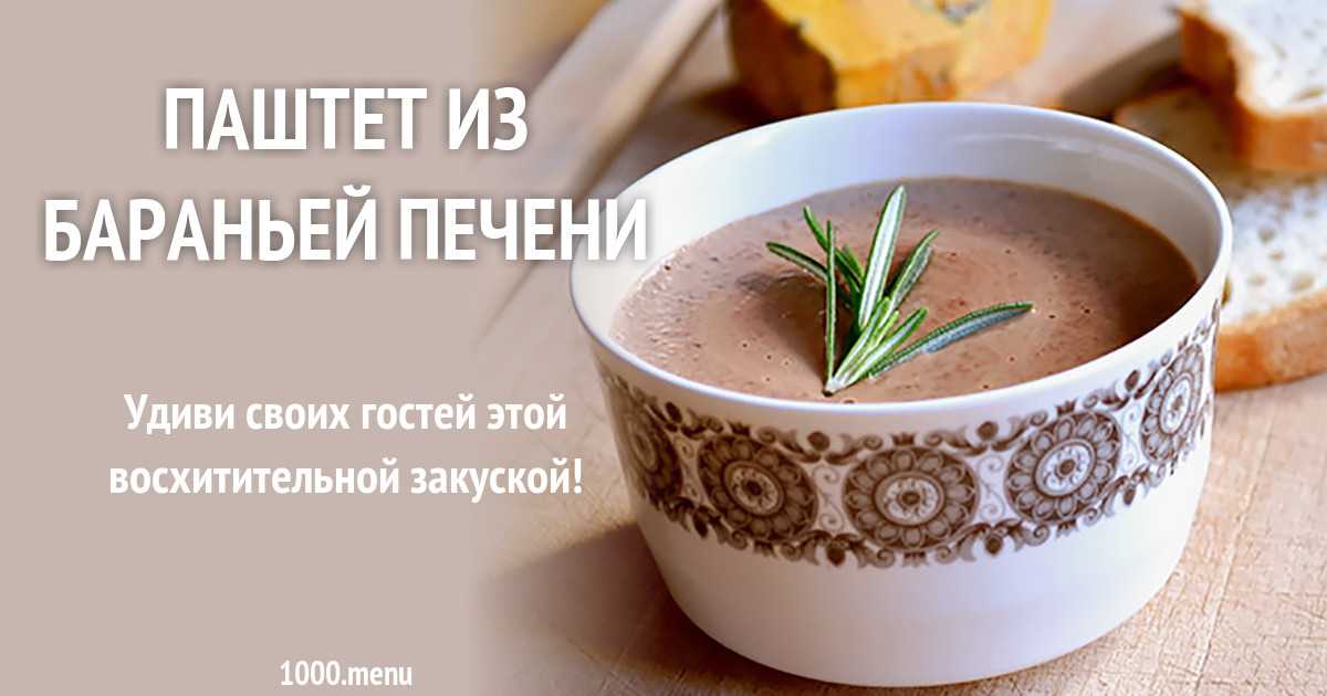 Паштет из бараньего ливера. паштет из свиной печени в домашних условиях - пошаговые рецепты приготовления в духовке и мультиварке с фото паштет из бараньего ливера