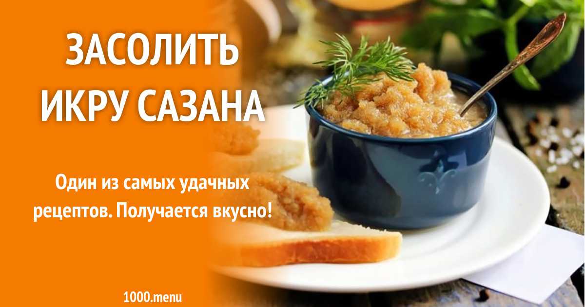 Как приготовить икру сазана в домашних условиях? 6 рецептов приготовления икры