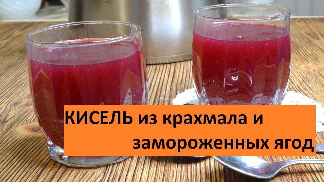 Как варить кисель из крахмала и ягод, простые рецепты приготовления