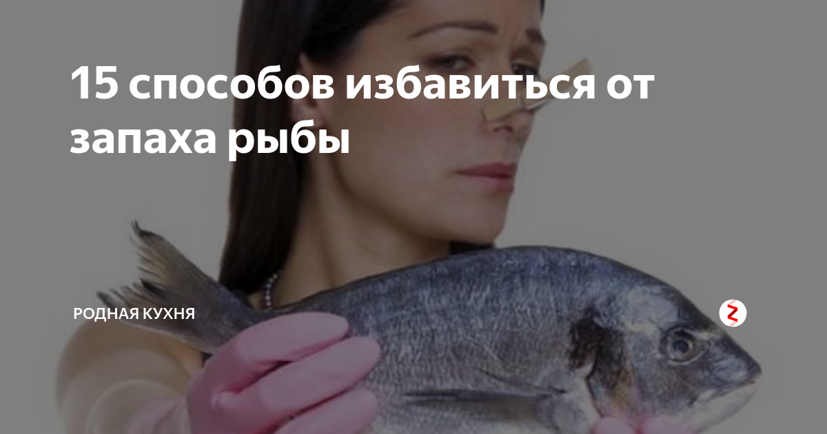 Как убрать запах речной рыбы перед приготовлением: рецепты и способы устранения неприятного аромата тины