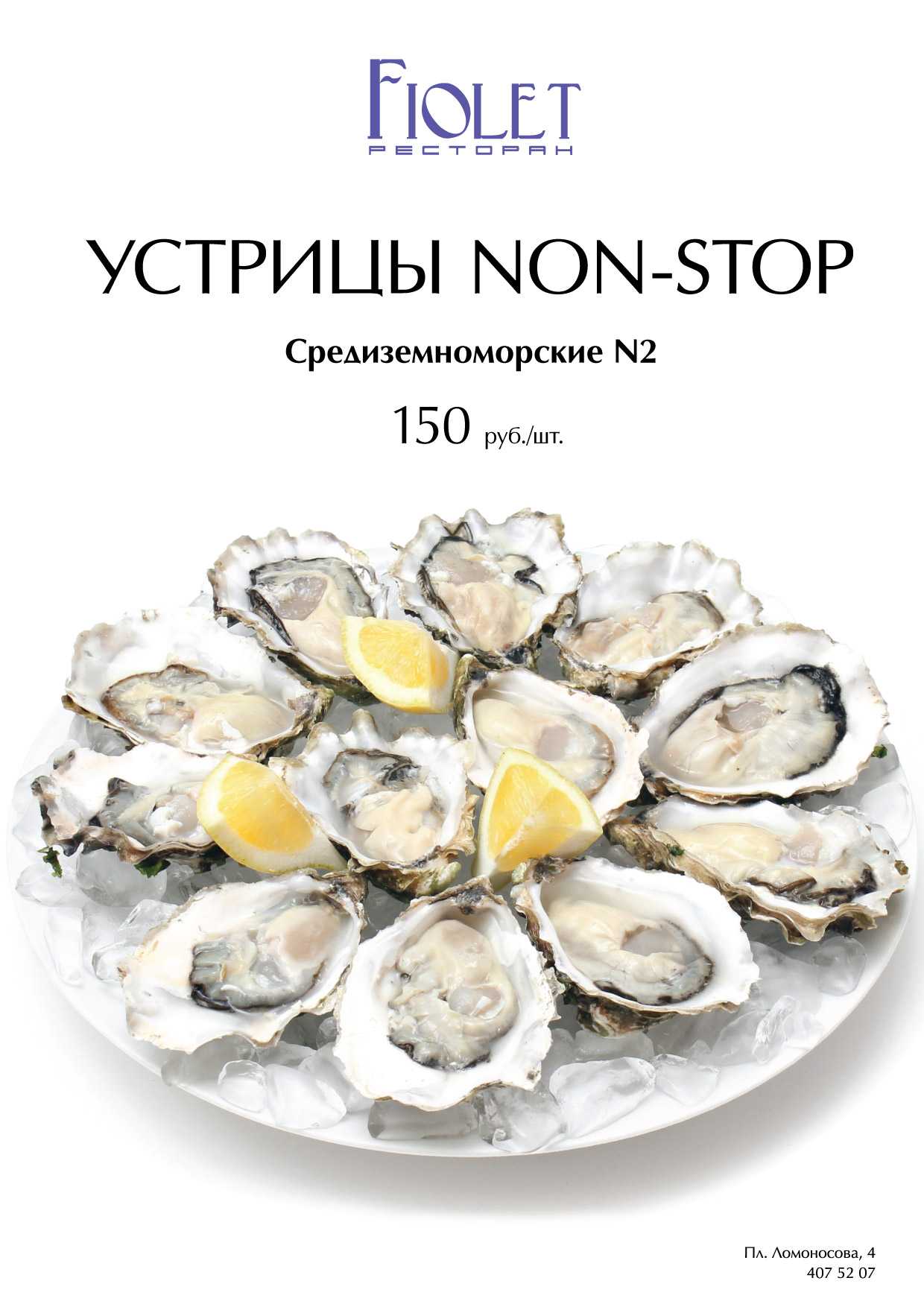 Цены на устрицы в россии