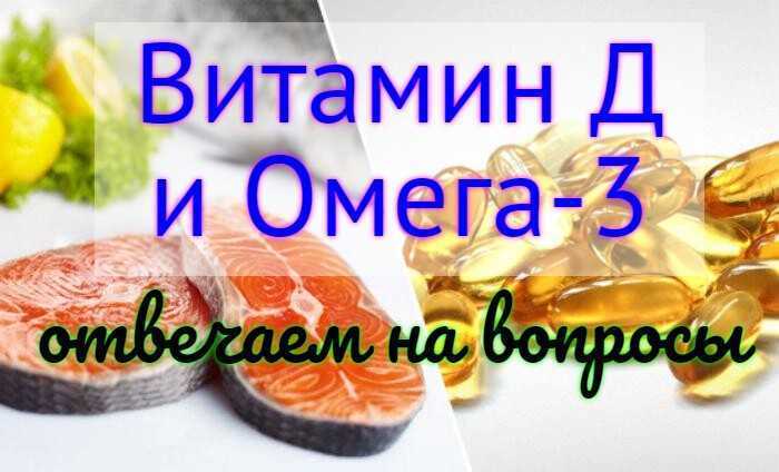 В чем разница между омега 3 и витамином д3. омега-3 и витамин d3: какая разница и как их лучше использовать